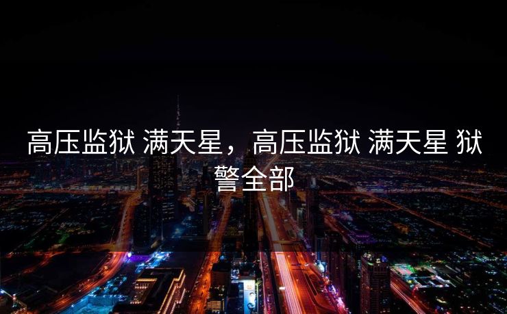 高压监狱 满天星，高压监狱 满天星 狱警全部