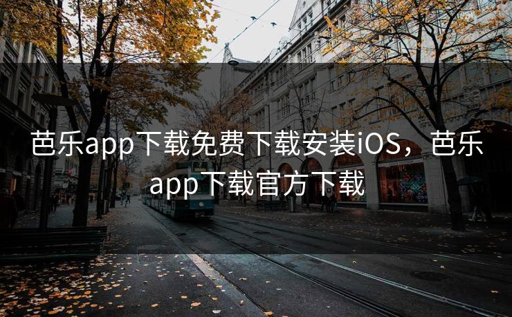 芭乐app下载免费下载安装iOS,芭乐app下载官方下载 芭乐app下载免费下载安装iOS,芭乐app下载官方下载