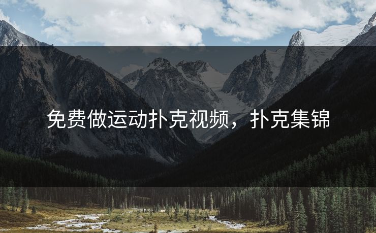 免费做运动扑克视频，扑克集锦