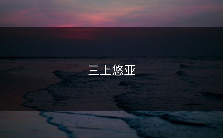 三上悠亚
