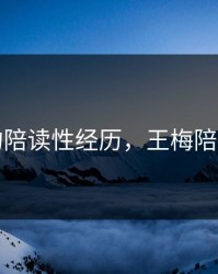 王梅的陪读性经历，王梅陪读日子