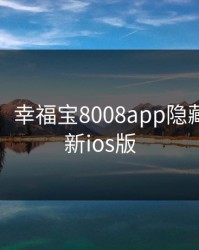 幸福宝，幸福宝8008app隐藏入口最新ios版