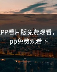 向日葵APP看片版免费观看，向日葵app免费观看下
