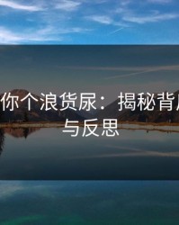 啊cao死你个浪货尿：揭秘背后的真相与反思