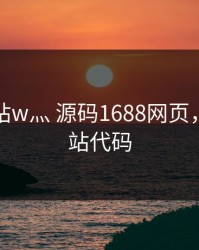 成品网站w灬 源码1688网页，成品网站代码