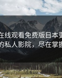 暖暖的在线观看免费版日本更新：你的私人影院，尽在掌握