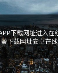 向日葵APP下载网址进入在线，向日葵下载网址安卓在线