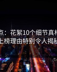 91网盘点：花絮10个细节真相，网红上榜理由特别令人揭秘