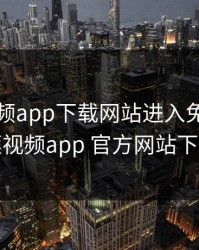 榴莲视频app下载网站进入免费，榴莲视频app 官方网站下载