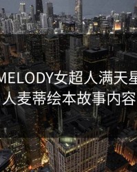 麦乐蒂MELODY女超人满天星，女超人麦蒂绘本故事内容