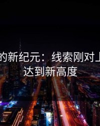 91视频的新纪元：线索刚对上，猜测达到新高度