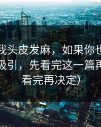 这事让我头皮发麻，如果你也被黑料正能量吸引，先看完这一篇再决定（看完再决定）