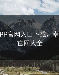 幸福宝APP官网入口下载，幸福宝app官网大全