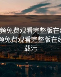 草莓视频免费观看完整版在线观看，草莓视频免费观看完整版在线观看下载污