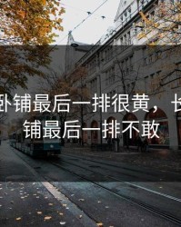 长途车卧铺最后一排很黄，长途车卧铺最后一排不敢