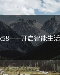 hdxxxx58——开启智能生活新体验