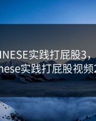 国产CHINESE实践打屁股3，国产Chinese实践打屁股视频2