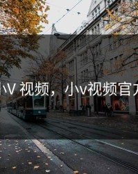 小V 视频，小v视频官方