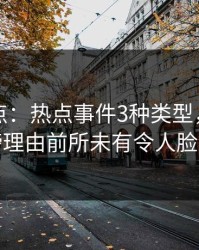 黑料盘点：热点事件3种类型，明星上榜理由前所未有令人脸红