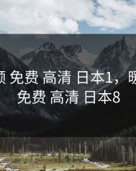 暖暖视频 免费 高清 日本1，暖暖视频 免费 高清 日本8