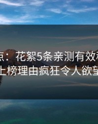 91网盘点：花絮5条亲测有效秘诀，神秘人上榜理由疯狂令人欲望升腾