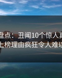 51爆料盘点：丑闻10个惊人真相，主持人上榜理由疯狂令人难以抗拒