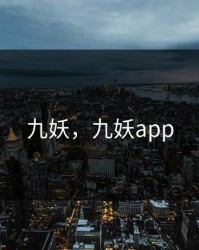 九妖，九妖app