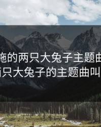 抓住西施的两只大兔子主题曲，貂蝉的两只大兔子的主题曲叫什么