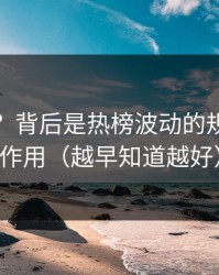 更难”？背后是热榜波动的规律在起作用（越早知道越好）