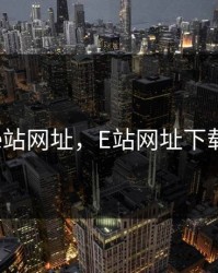 e站网址，E站网址下载