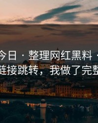 黑料网今日 · 整理网红黑料 · 从截图细节到链接跳转，我做了完整时间线