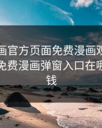 虫虫漫画官方页面免费漫画观看，虫虫漫画免费漫画弹窗入口在哪看不花钱