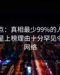 黑料盘点：真相最少99%的人都误会了，明星上榜理由十分罕见令人爆红网络