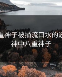 原神八重神子被捅流口水的游戏，原神中八重神子