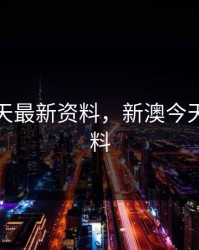 新澳今天最新资料，新澳今天最新资料