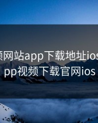 芭乐视频网站app下载地址ios，芭乐app视频下载官网ios