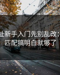 51网网址新手入门先别乱改：把人群匹配搞明白就够了