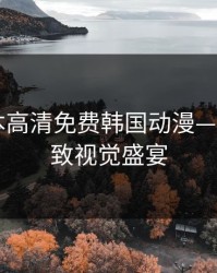 暖暖日本高清免费韩国动漫——畅享极致视觉盛宴