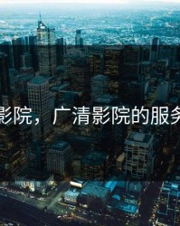 广清影院，广清影院的服务器IP