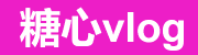 糖心vlog - 高清短视频分享平台
