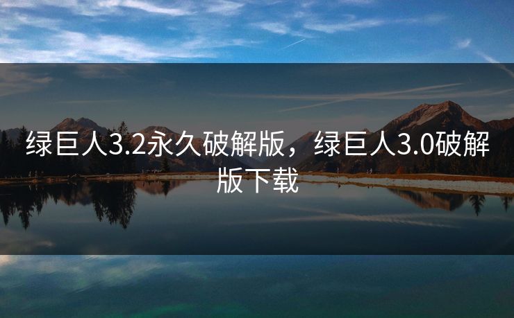 绿巨人3.2永久破解版，绿巨人3.0破解版下载