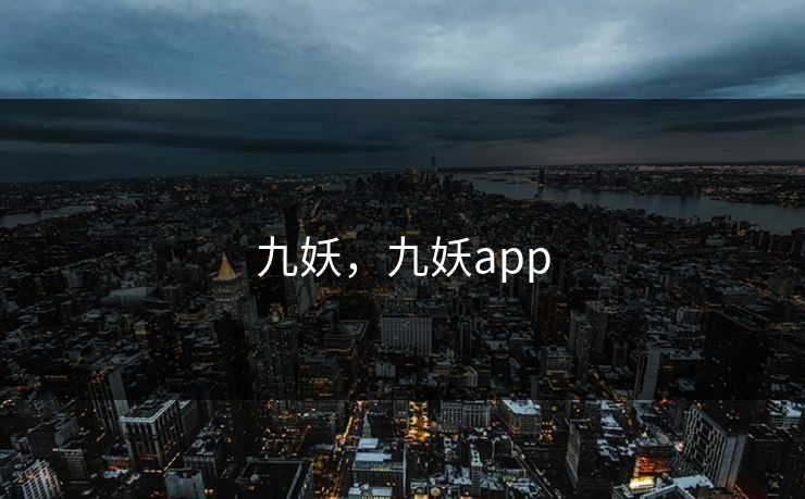 九妖，九妖app