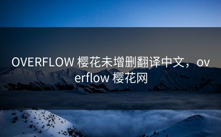 OVERFLOW 樱花未增删翻译中文，overflow 樱花网
