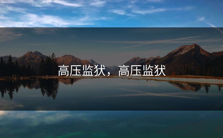 高压监犾，高压监犾